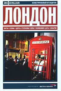 Лондон. Путеводитель Лондон. Путеводитель